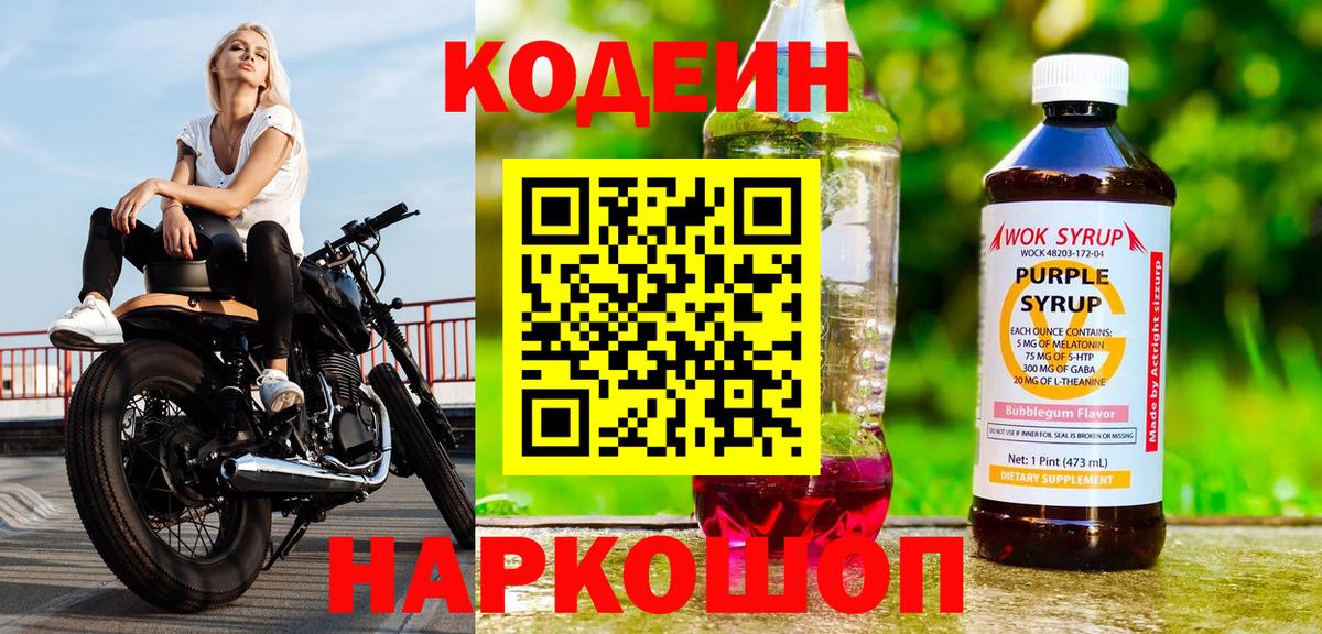 Кодеиновый сироп Lean Purple Drank Кохма